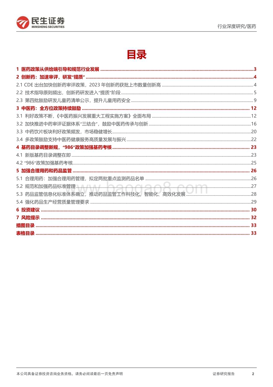 20240124_民生证券_医药行业政策系列专题：2023医药政策年度回顾持续支持“提质”与监管并重_34页.pdf_第2页