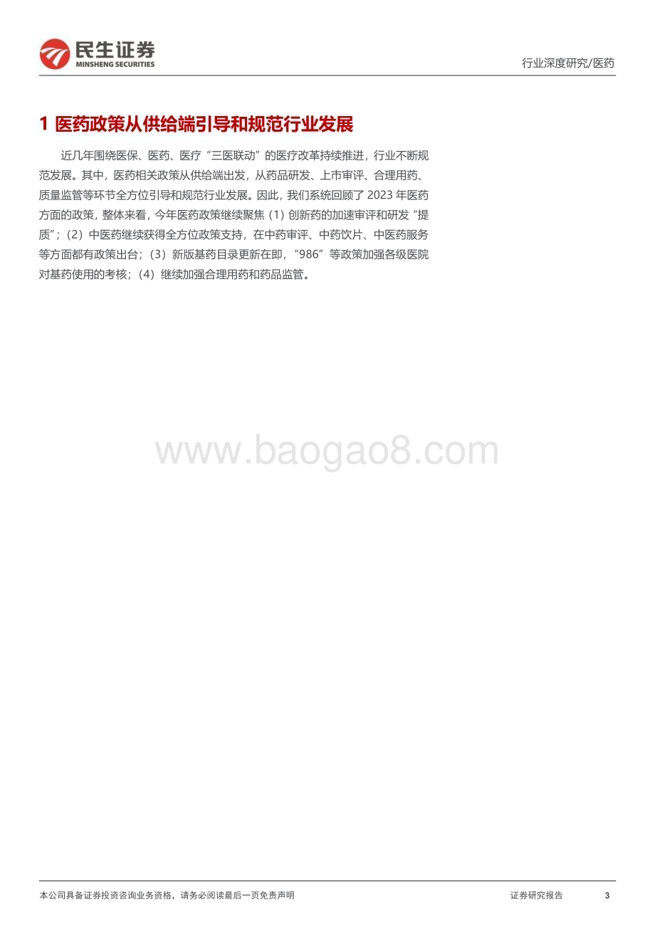 20240124_民生证券_医药行业政策系列专题：2023医药政策年度回顾持续支持“提质”与监管并重_34页.pdf_第3页