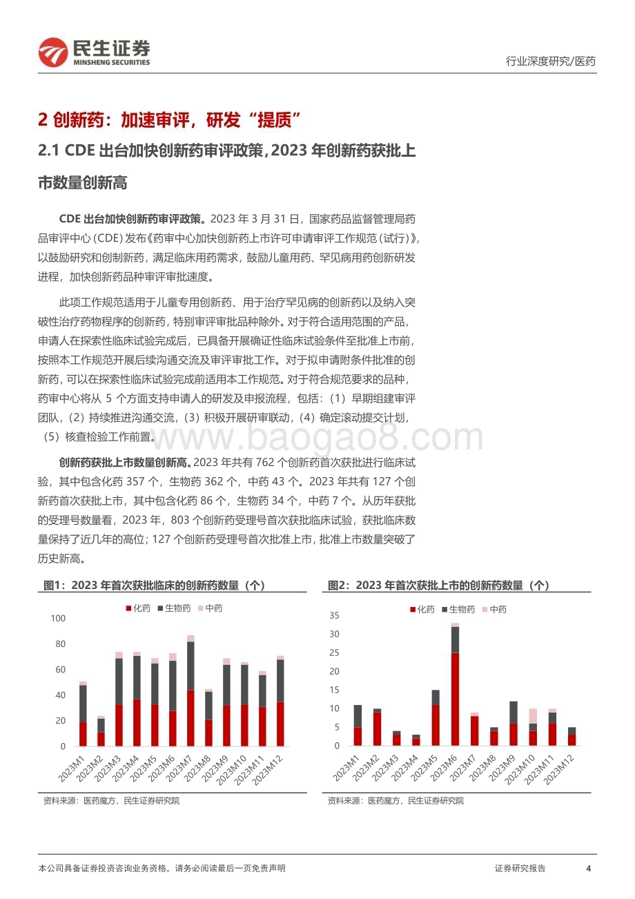 20240124_民生证券_医药行业政策系列专题：2023医药政策年度回顾持续支持“提质”与监管并重_34页.pdf_第4页