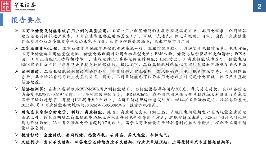 20230411_华安证券_电力设备行业证券研究报告：工商业储能收益持续走高国内市场临近爆发_52页.pdf_第2页