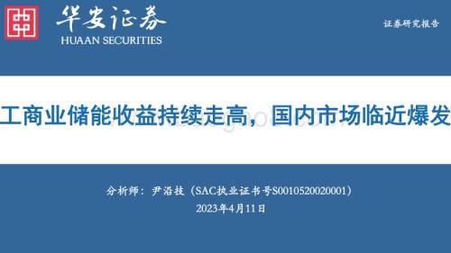 20230411_华安证券_电力设备行业证券研究报告：工商业储能收益持续走高国内市场临近爆发_52页.pdf