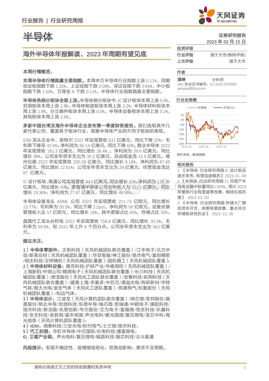 20230215_天风证券_半导体行业证券研究报告：海外半导体年报解读2023年周期有望见底_15页.pdf_第1页