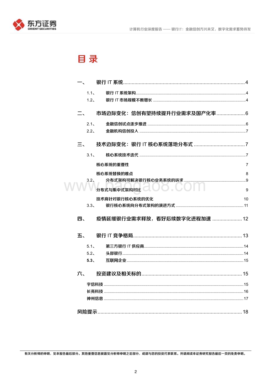 20230307_东方证券_计算机行业证券研究报告：银行IT金融信创方兴未艾数字化需求蓄势待发_21页.pdf_第2页
