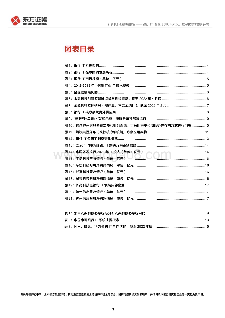 20230307_东方证券_计算机行业证券研究报告：银行IT金融信创方兴未艾数字化需求蓄势待发_21页.pdf_第3页