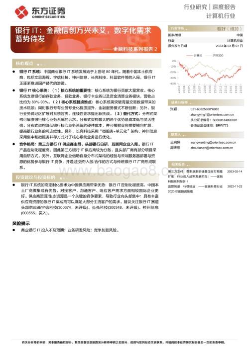 20230307_东方证券_计算机行业证券研究报告：银行IT金融信创方兴未艾数字化需求蓄势待发_21页.pdf