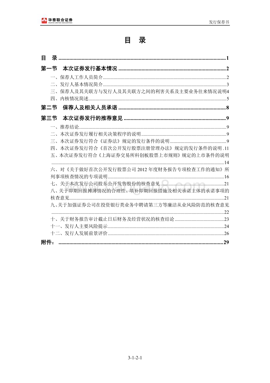 20240409_沪市科创板_拉普拉斯新能源科技股份有限公司发行保荐书_31页.pdf_第2页