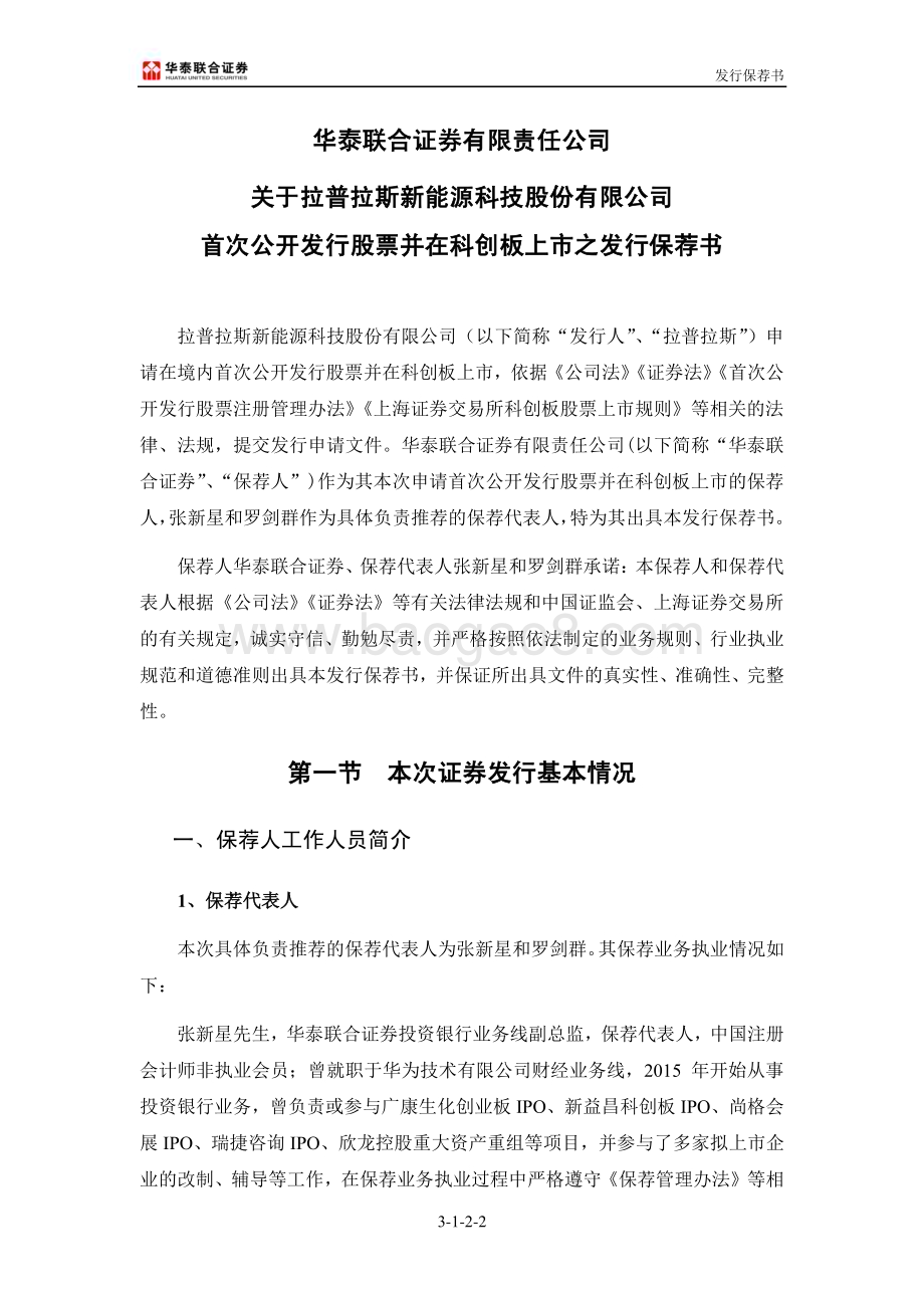 20240409_沪市科创板_拉普拉斯新能源科技股份有限公司发行保荐书_31页.pdf_第3页