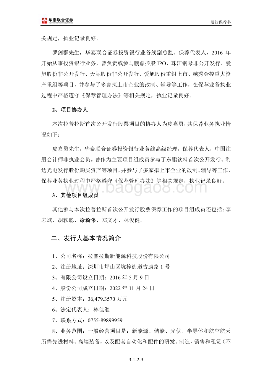 20240409_沪市科创板_拉普拉斯新能源科技股份有限公司发行保荐书_31页.pdf_第4页