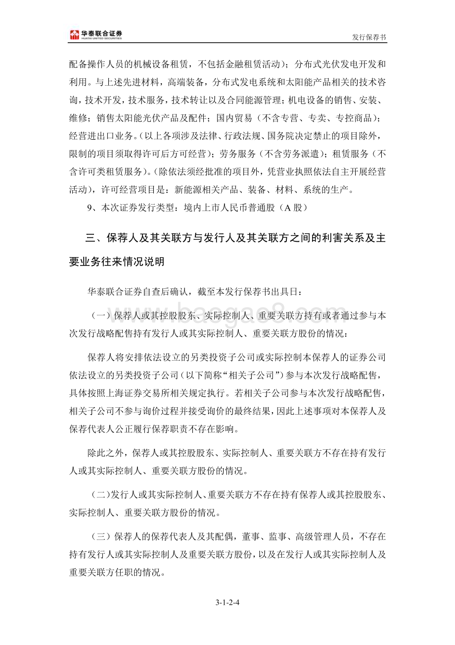 20240409_沪市科创板_拉普拉斯新能源科技股份有限公司发行保荐书_31页.pdf_第5页