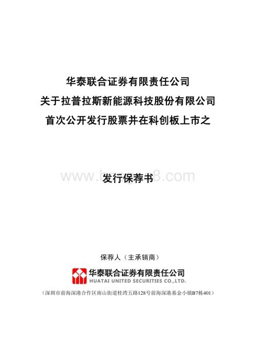20240409_沪市科创板_拉普拉斯新能源科技股份有限公司发行保荐书_31页.pdf