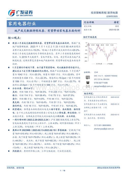 20230226_广发证券_家用电器行业证券研究报告：地产成交数据持续改善有望带动家电基本面向好_19页.pdf