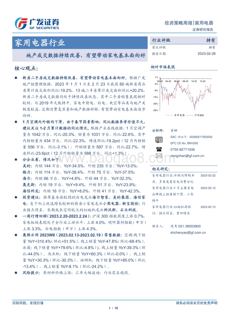 20230226_广发证券_家用电器行业证券研究报告：地产成交数据持续改善有望带动家电基本面向好_19页.pdf_第1页