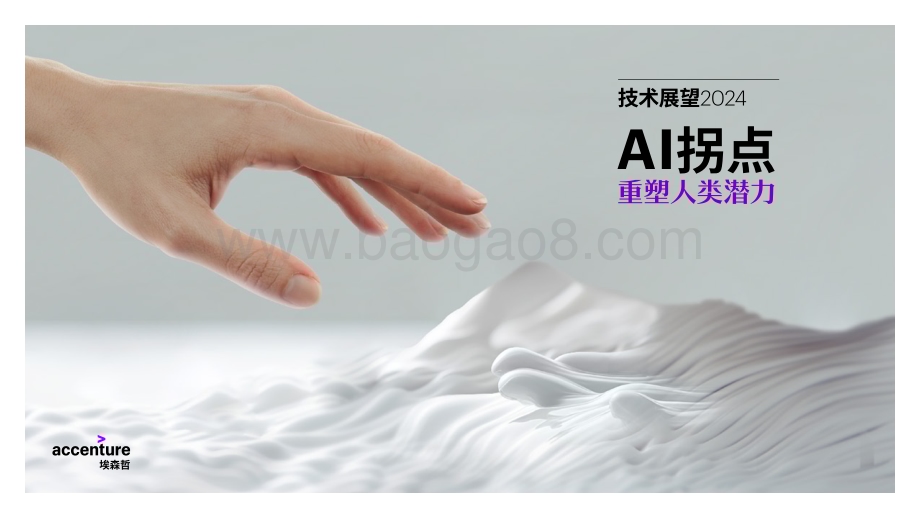 20240402_埃森哲_人工智能行业技术展望2024：AI拐点重塑人类潜力（英译中）_90页.pdf_第1页