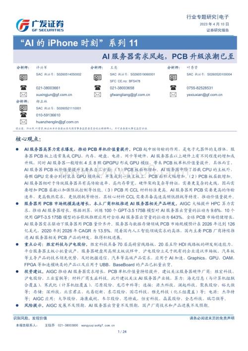 20230410_广发证券_电子行业证券研究报告：“AI的iPhone时刻”系列11AI服务器需求风起PCB升级浪潮已至_25页.pdf