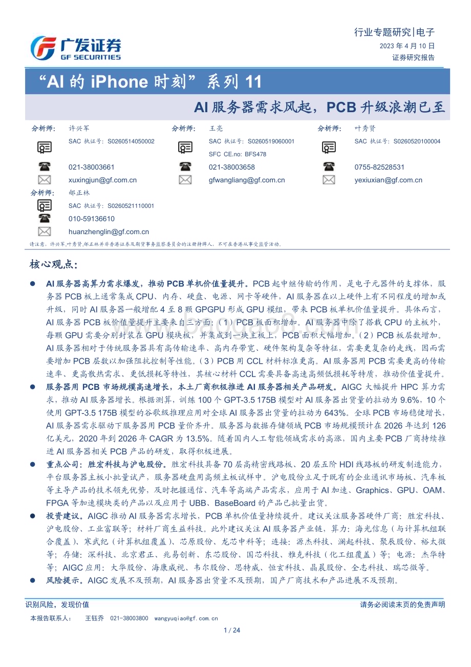 20230410_广发证券_电子行业证券研究报告：“AI的iPhone时刻”系列11AI服务器需求风起PCB升级浪潮已至_25页.pdf_第1页