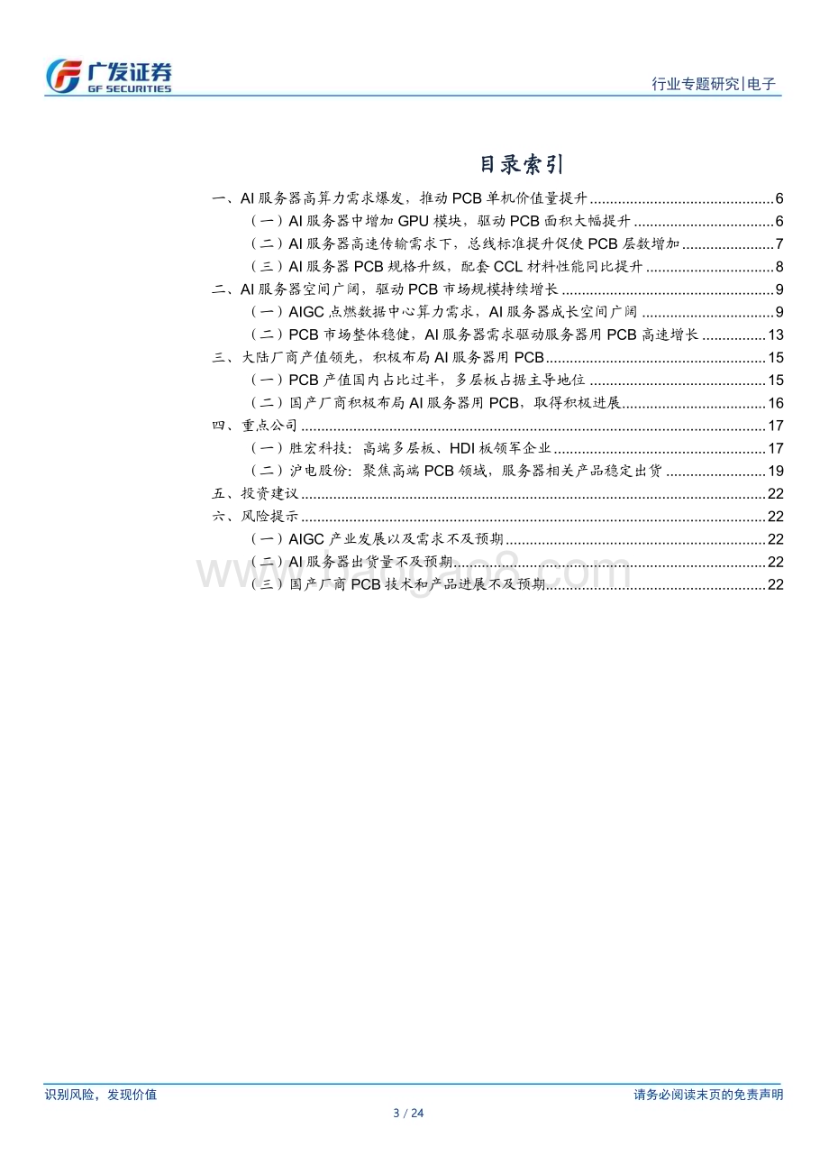 20230410_广发证券_电子行业证券研究报告：“AI的iPhone时刻”系列11AI服务器需求风起PCB升级浪潮已至_25页.pdf_第3页