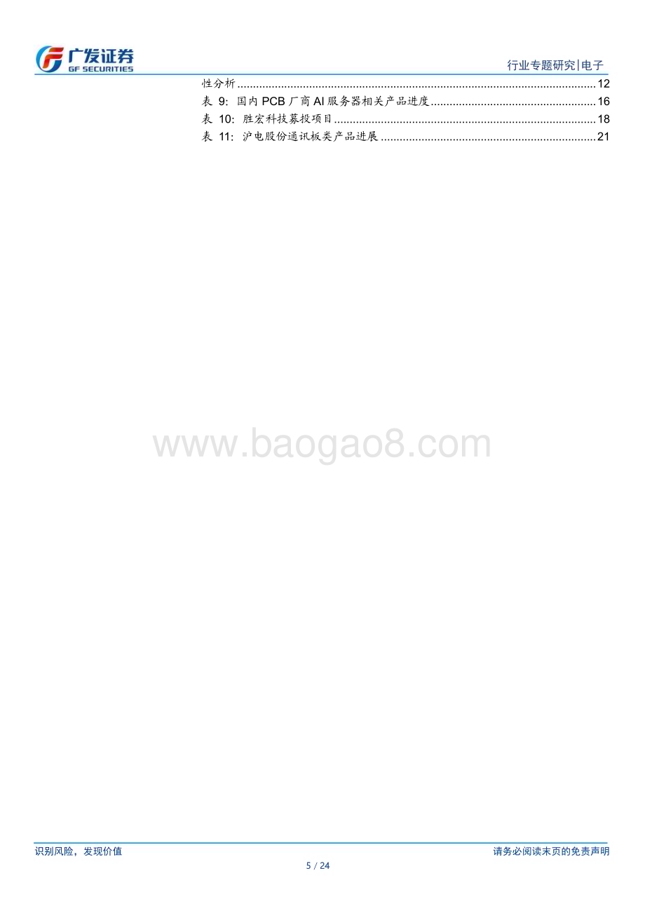 20230410_广发证券_电子行业证券研究报告：“AI的iPhone时刻”系列11AI服务器需求风起PCB升级浪潮已至_25页.pdf_第5页