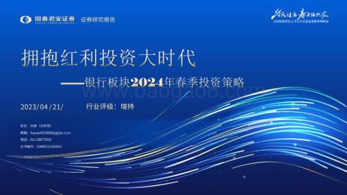 20240421_国泰君安_银行业板块2024年春季投资策略：拥抱红利投资大时代_23页.pdf