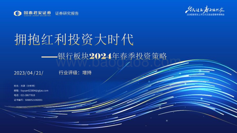 20240421_国泰君安_银行业板块2024年春季投资策略：拥抱红利投资大时代_23页.pdf_第1页