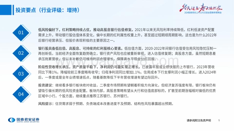20240421_国泰君安_银行业板块2024年春季投资策略：拥抱红利投资大时代_23页.pdf_第2页
