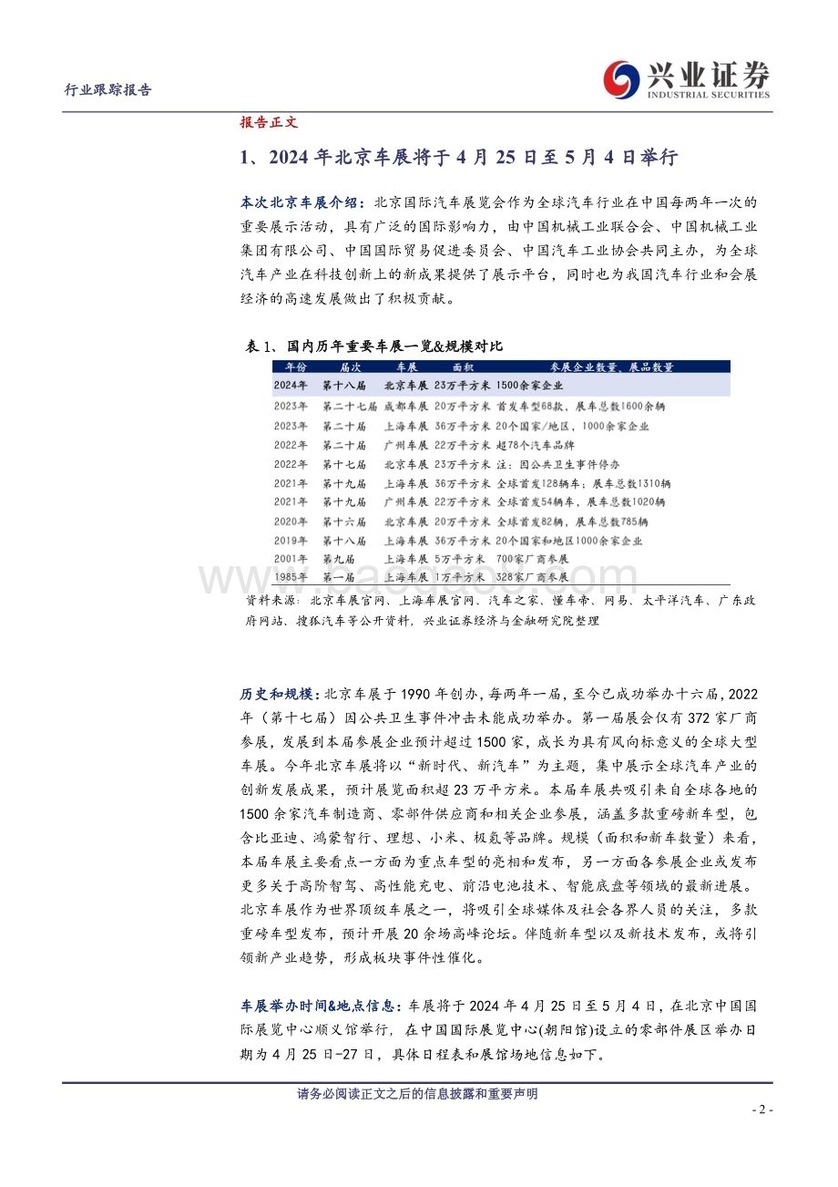 20240421_兴业证券_汽车行业：2024年第十八届北京车展前瞻_20页.pdf_第2页