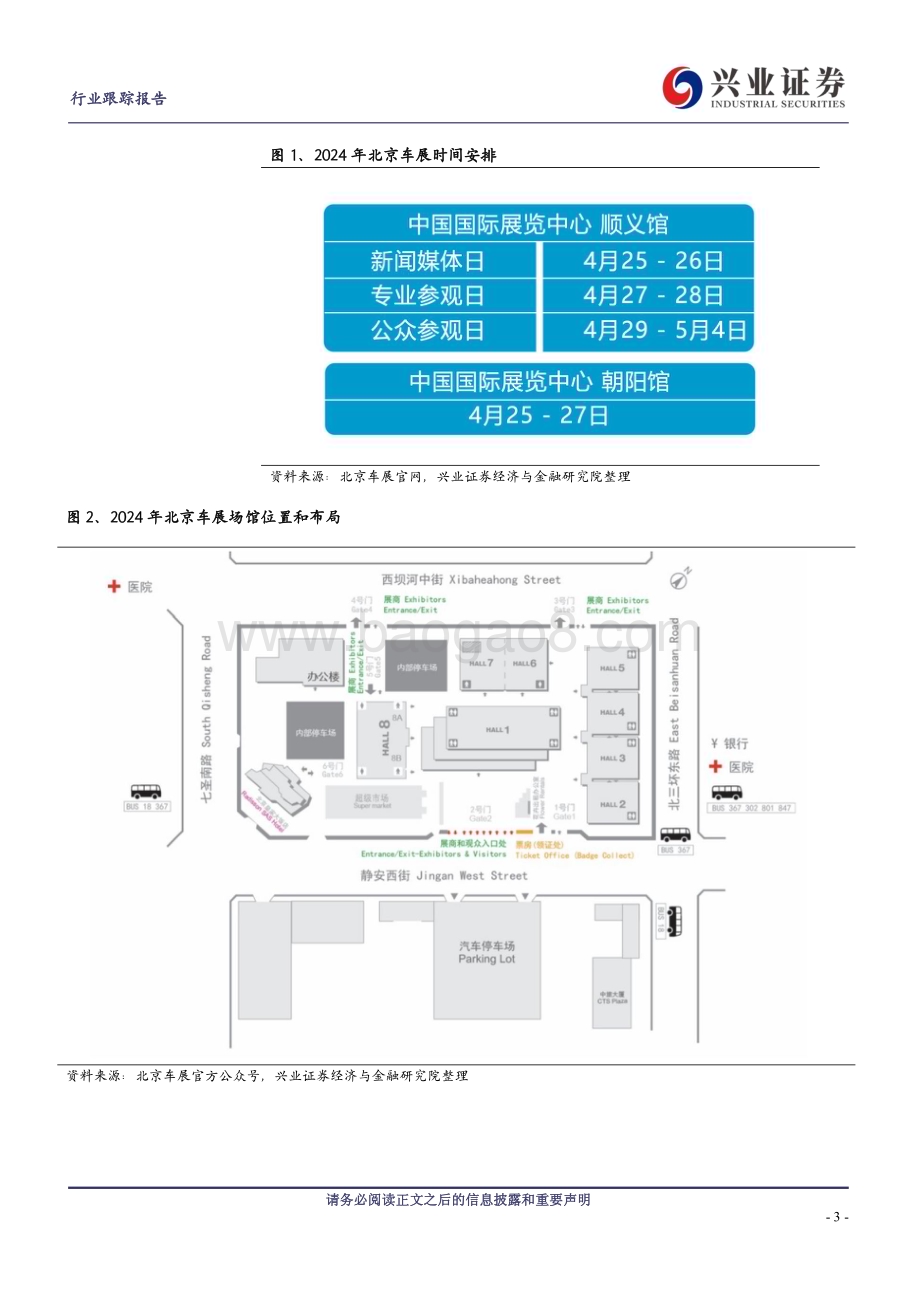 20240421_兴业证券_汽车行业：2024年第十八届北京车展前瞻_20页.pdf_第3页