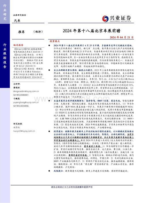 20240421_兴业证券_汽车行业：2024年第十八届北京车展前瞻_20页.pdf