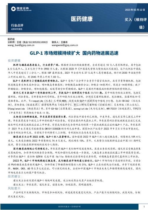 20230213_国金证券_医药健康行业证券研究报告：GLP_1市场规模持续扩大国内药物进展迅速_15页.pdf
