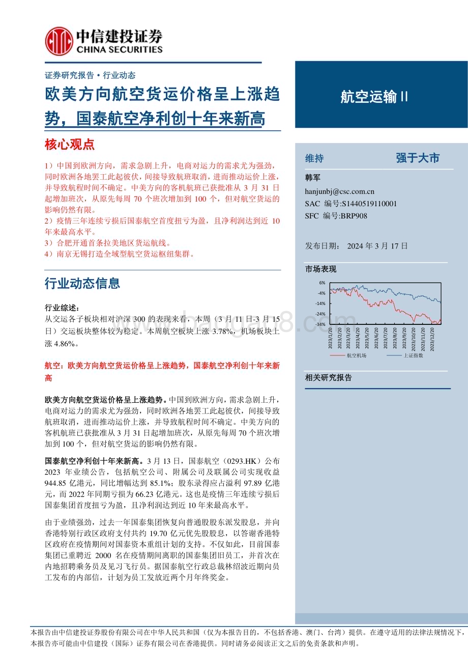 20240317_中信建投_航空运输行业动态：欧美方向航空货运价格呈上涨趋势国泰航空净利创十年来新高_25页.pdf