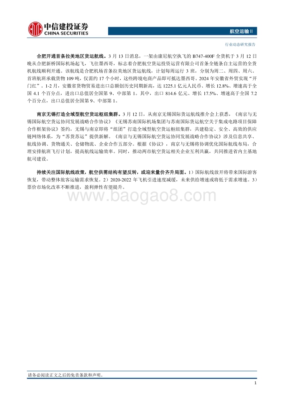 20240317_中信建投_航空运输行业动态：欧美方向航空货运价格呈上涨趋势国泰航空净利创十年来新高_25页.pdf_第2页