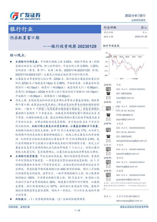 20230130_广发证券_银行业证券研究报告：银行投资观察仍在配置窗口期_29页.pdf