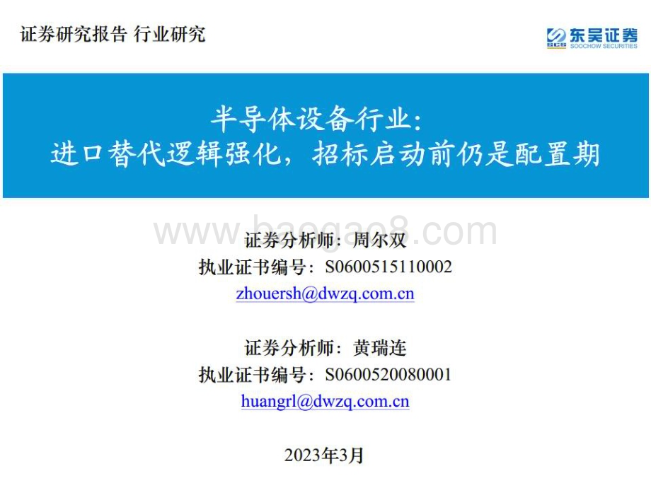 20230320_东吴证券_半导体设备行业： 进口替代逻辑强化招标启动前仍是配置期_28页.pdf_第1页