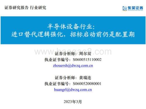 20230320_东吴证券_半导体设备行业： 进口替代逻辑强化招标启动前仍是配置期_28页.pdf