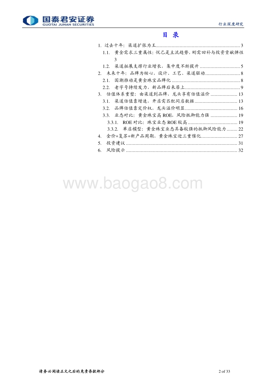 20230510_国泰君安证券_黄金珠宝行业证券研究报告：从渠道走向品牌估值体系重塑_34页.pdf_第2页