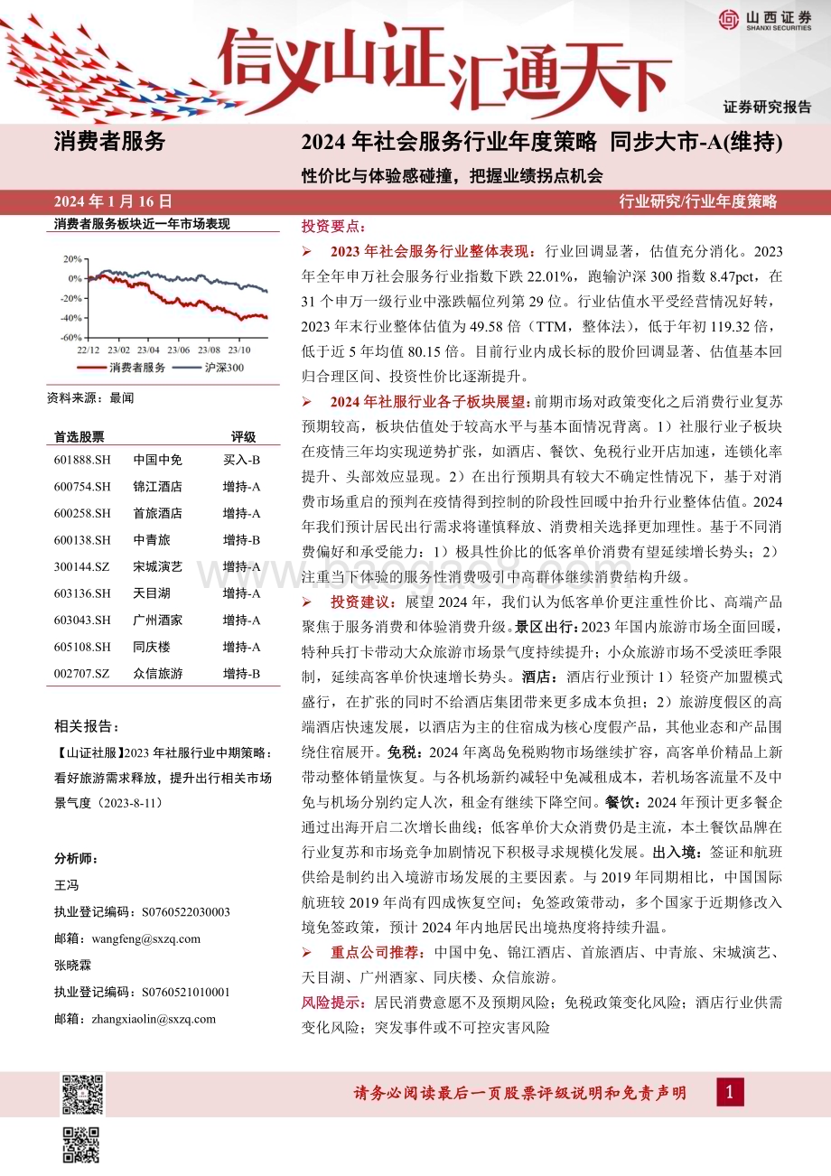 20240116_山西证券_2024年社会服务行业年度策略：性价比与体验感碰撞把握业绩拐点机会_35页.pdf_第1页