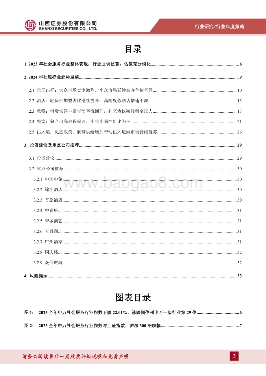 20240116_山西证券_2024年社会服务行业年度策略：性价比与体验感碰撞把握业绩拐点机会_35页.pdf_第2页