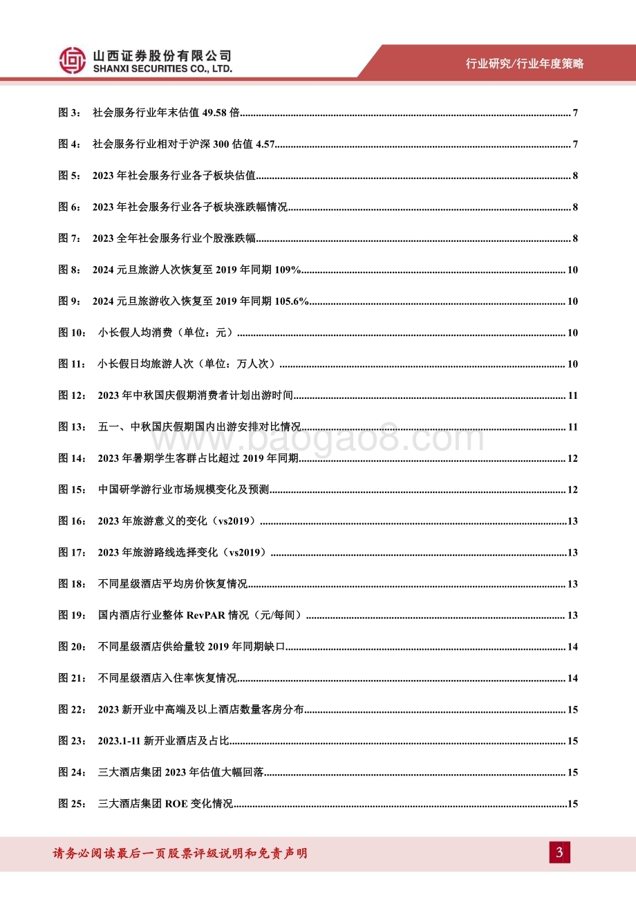 20240116_山西证券_2024年社会服务行业年度策略：性价比与体验感碰撞把握业绩拐点机会_35页.pdf_第3页