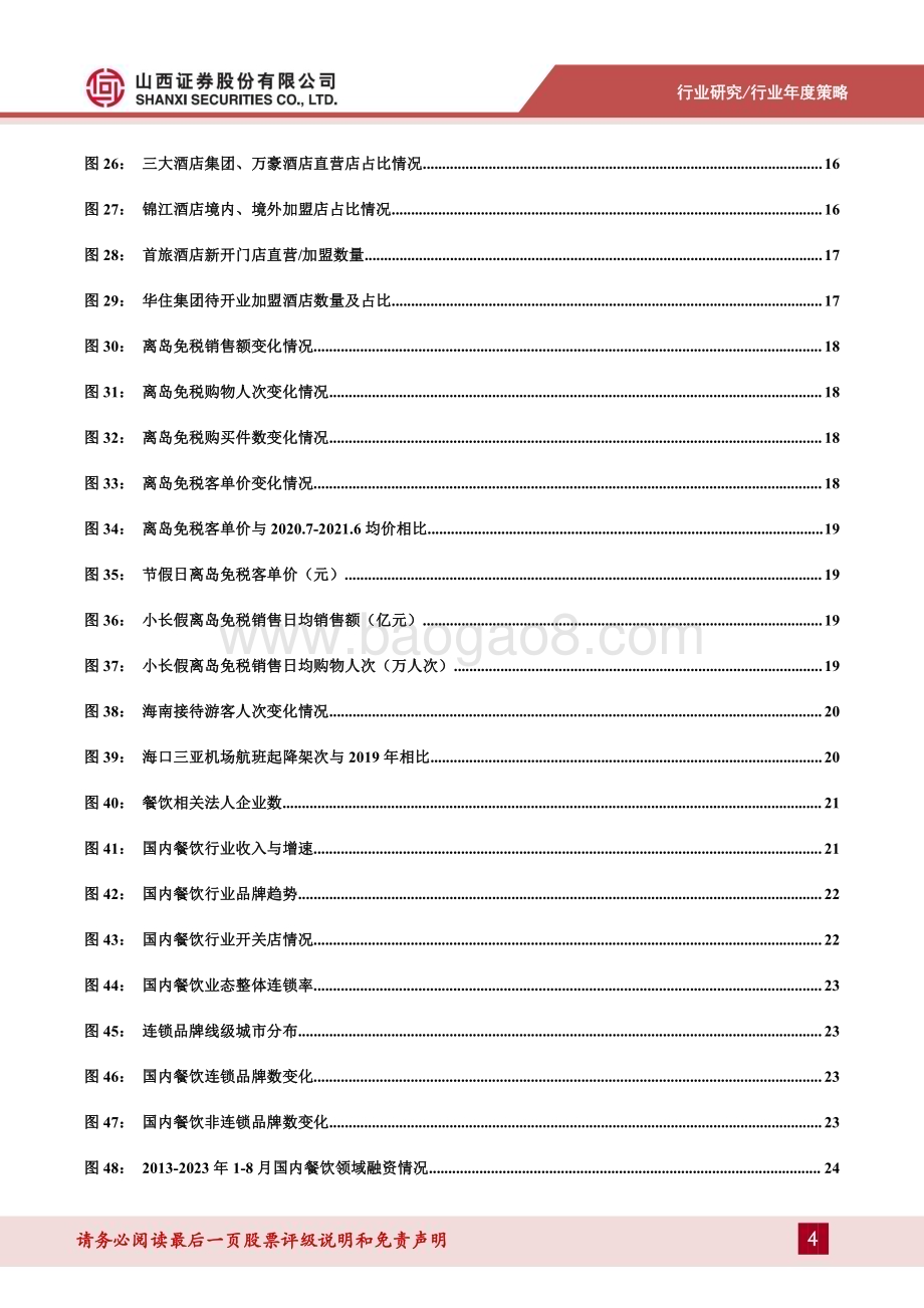 20240116_山西证券_2024年社会服务行业年度策略：性价比与体验感碰撞把握业绩拐点机会_35页.pdf_第4页