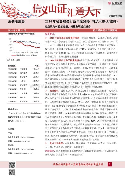 20240116_山西证券_2024年社会服务行业年度策略：性价比与体验感碰撞把握业绩拐点机会_35页.pdf