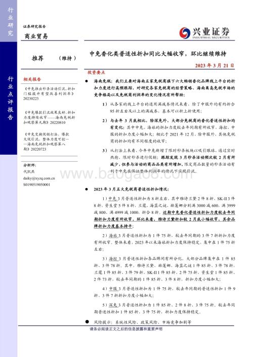 20230321_兴业证券_商业贸易行业证券研究报告：中免香化类普适性折扣同比大幅收窄环比继续维持_11页.pdf