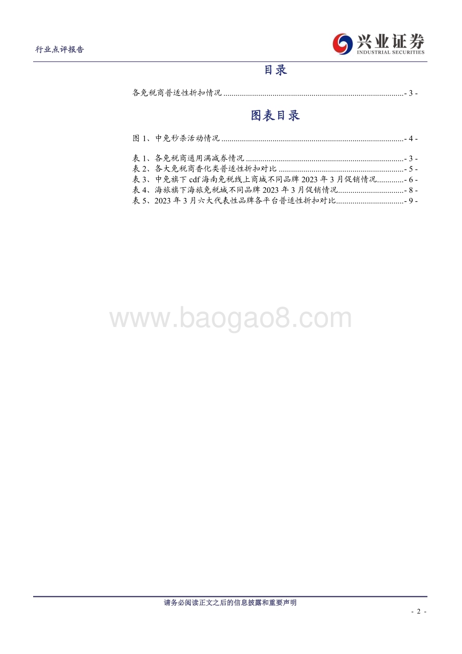 20230321_兴业证券_商业贸易行业证券研究报告：中免香化类普适性折扣同比大幅收窄环比继续维持_11页.pdf_第2页