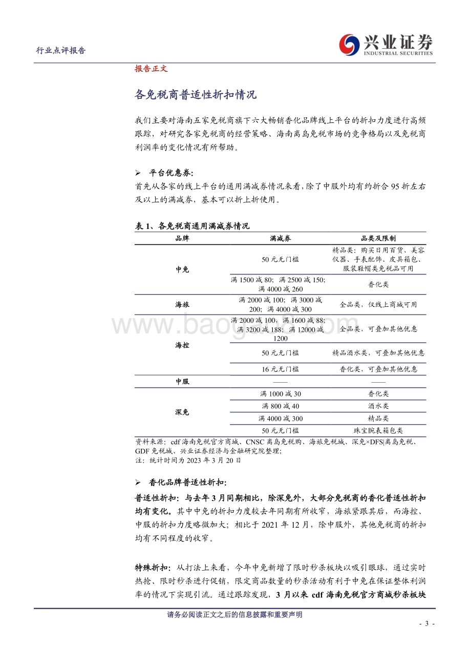20230321_兴业证券_商业贸易行业证券研究报告：中免香化类普适性折扣同比大幅收窄环比继续维持_11页.pdf_第3页