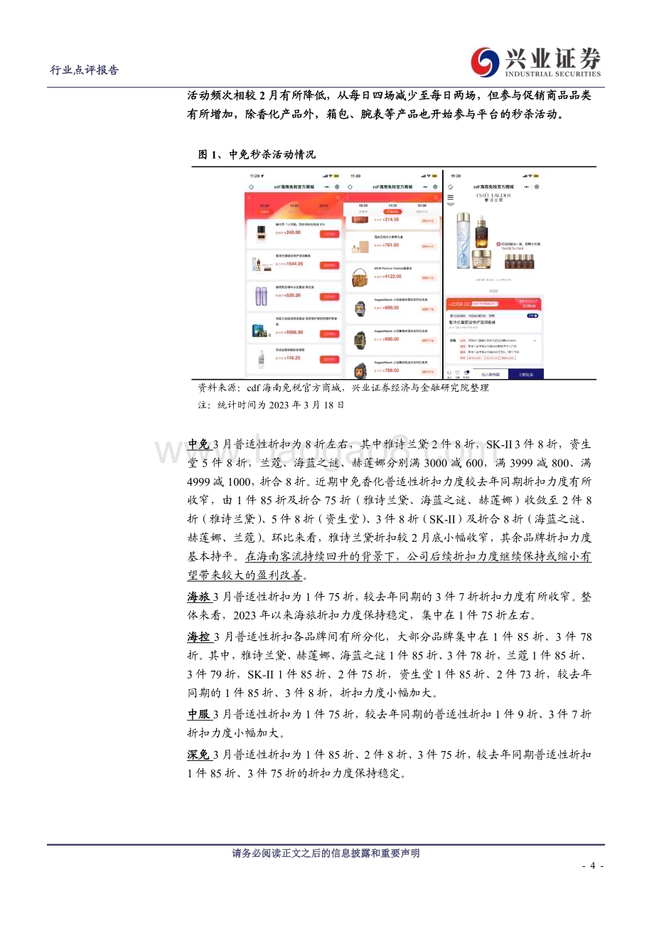 20230321_兴业证券_商业贸易行业证券研究报告：中免香化类普适性折扣同比大幅收窄环比继续维持_11页.pdf_第4页