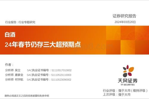 20240320_天风证券_白酒行业：24年春节仍存三大超预期点_24页.pdf