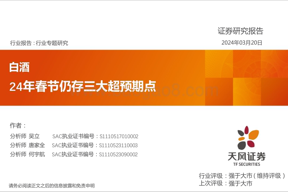 20240320_天风证券_白酒行业：24年春节仍存三大超预期点_24页.pdf_第1页