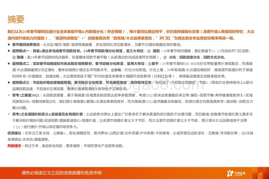 20240320_天风证券_白酒行业：24年春节仍存三大超预期点_24页.pdf_第2页