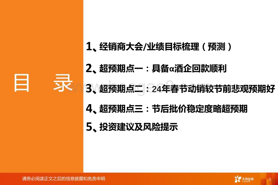 20240320_天风证券_白酒行业：24年春节仍存三大超预期点_24页.pdf_第3页