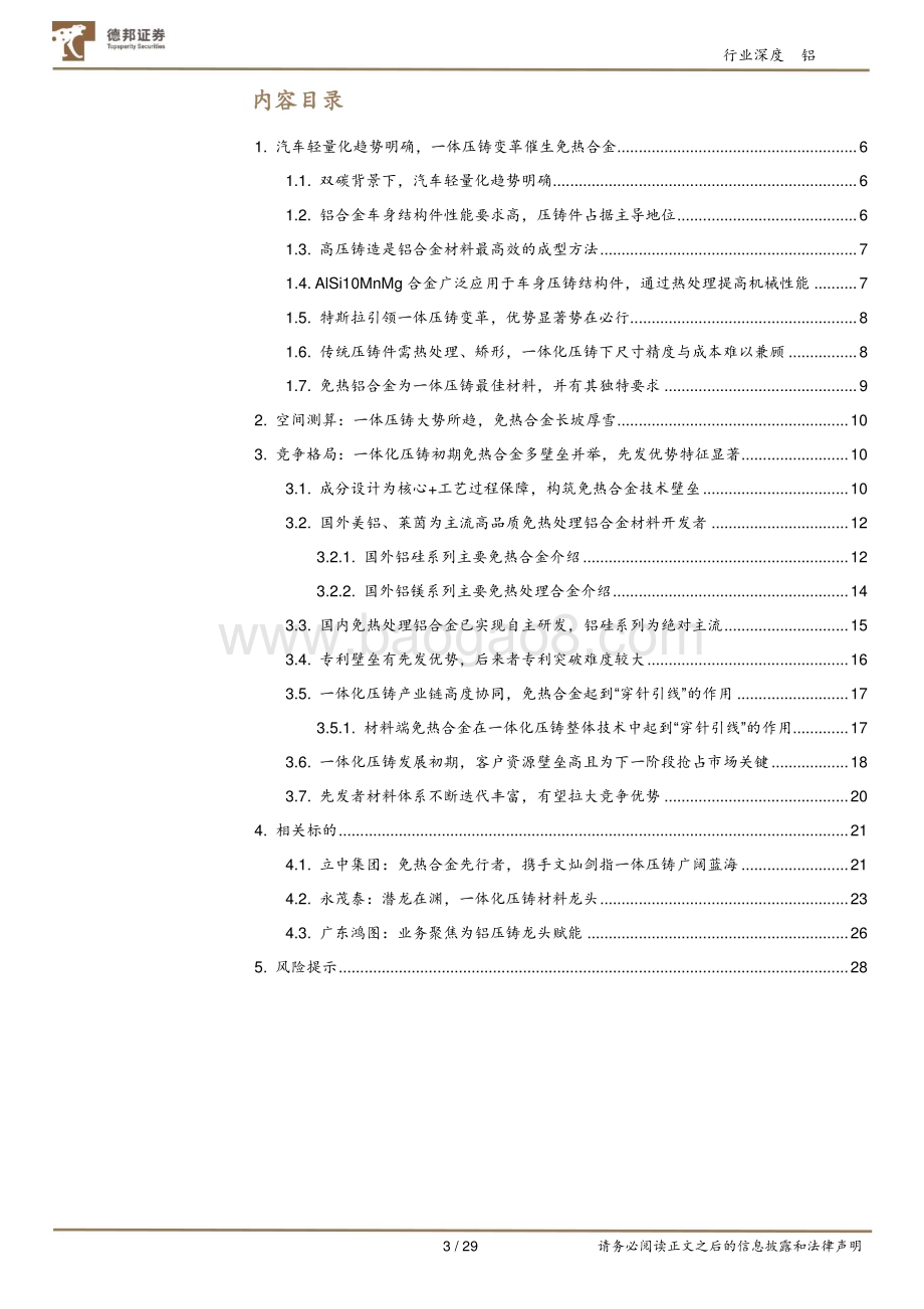 20230312_德邦证券_免热铝合金行业证券研究报告：多壁垒并举构筑一体化压铸基石_30页.pdf_第3页