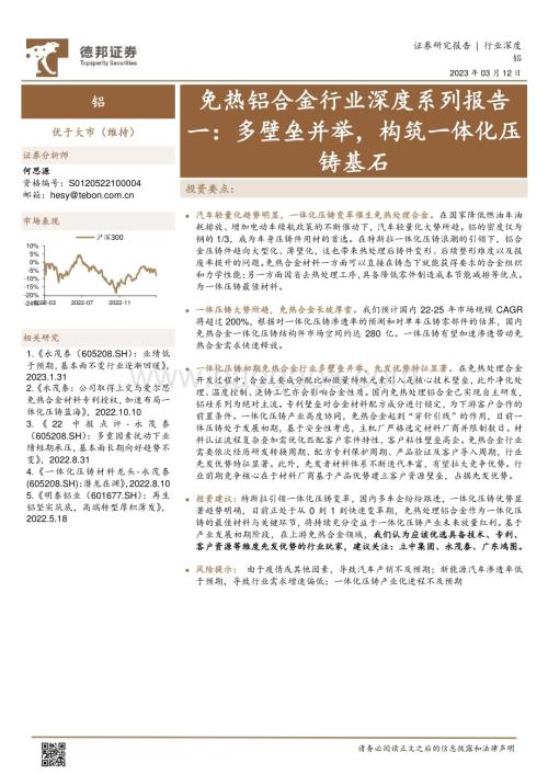 20230312_德邦证券_免热铝合金行业证券研究报告：多壁垒并举构筑一体化压铸基石_30页.pdf