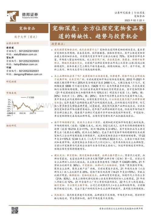 20230222_德邦证券_宠物行业证券研究报告：全方位探究宠物食品赛道的稀缺性、趋势与投资机会_43页.pdf